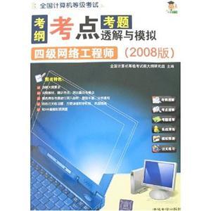 全國計算機等級考試四級網(wǎng)絡(luò)工程師考綱考點考題透析與模擬（2008版）